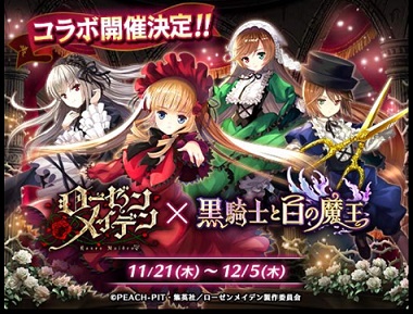 ローゼンメイデンコラボ