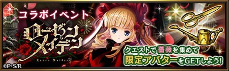 ローゼンメイデンコラボ