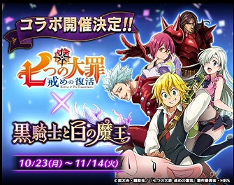 七つの大罪コラボ